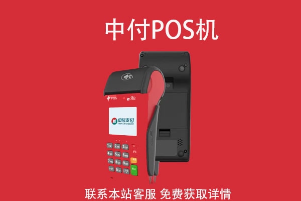  中付POS机：个人实名办理的POS机与信用卡结算的奥秘？